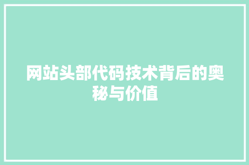 网站头部代码技术背后的奥秘与价值