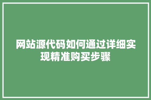 网站源代码如何通过详细实现精准购买步骤