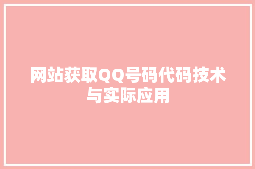 网站获取QQ号码代码技术与实际应用
