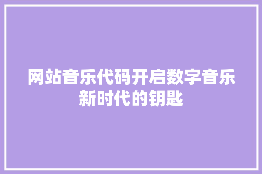 网站音乐代码开启数字音乐新时代的钥匙