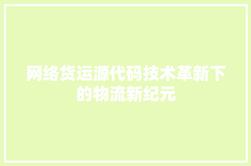 网络货运源代码技术革新下的物流新纪元