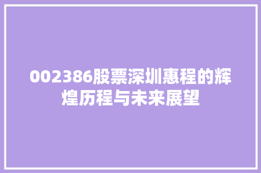 002386股票深圳惠程的辉煌历程与未来展望