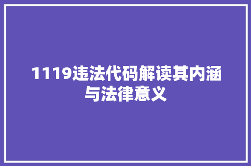 1119违法代码解读其内涵与法律意义