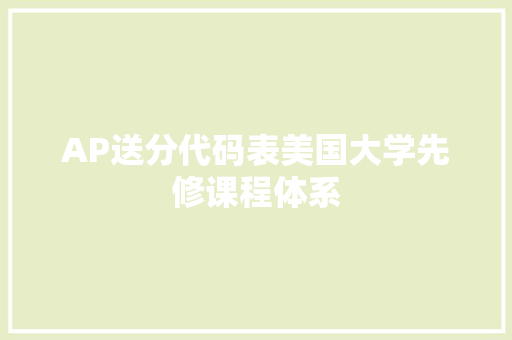 AP送分代码表美国大学先修课程体系