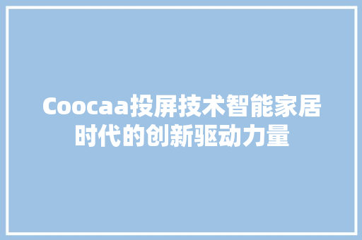 Coocaa投屏技术智能家居时代的创新驱动力量