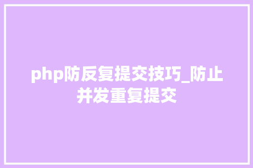 php防反复提交技巧_防止并发重复提交
