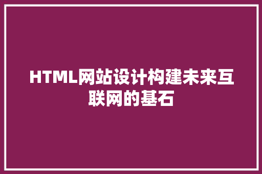 HTML网站设计构建未来互联网的基石