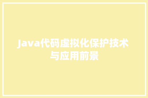 Java代码虚拟化保护技术与应用前景