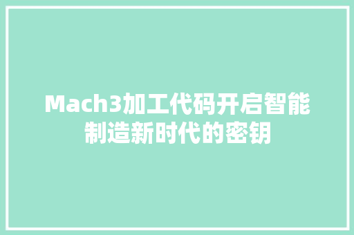 Mach3加工代码开启智能制造新时代的密钥