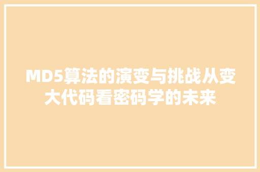 MD5算法的演变与挑战从变大代码看密码学的未来