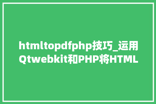 htmltopdfphp技巧_运用Qtwebkit和PHP将HTML转换为PDF