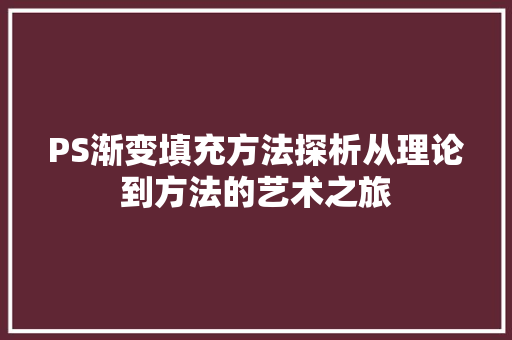 PS渐变填充方法探析从理论到方法的艺术之旅