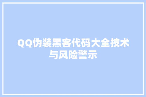 QQ伪装黑客代码大全技术与风险警示