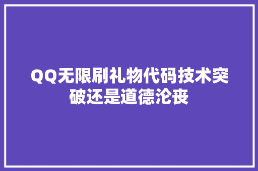 QQ无限刷礼物代码技术突破还是道德沦丧