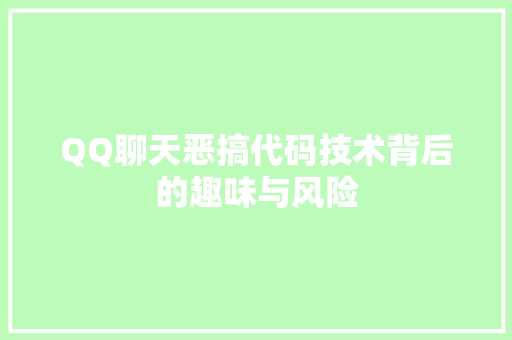QQ聊天恶搞代码技术背后的趣味与风险