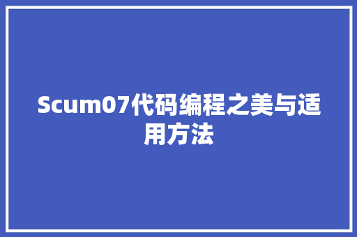 Scum07代码编程之美与适用方法