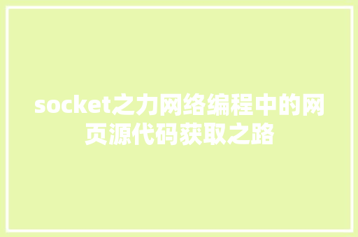 socket之力网络编程中的网页源代码获取之路