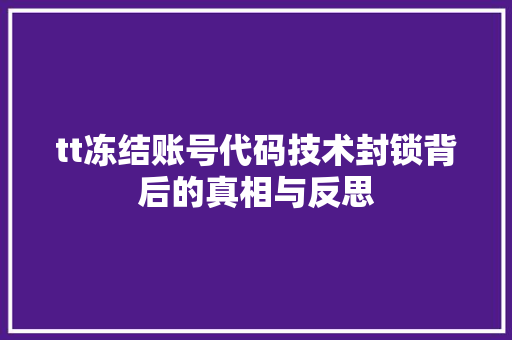 tt冻结账号代码技术封锁背后的真相与反思