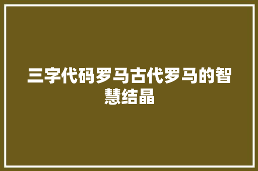 三字代码罗马古代罗马的智慧结晶
