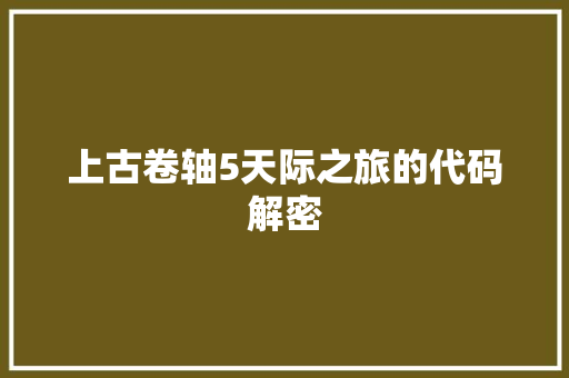 上古卷轴5天际之旅的代码解密
