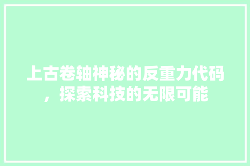 上古卷轴神秘的反重力代码，探索科技的无限可能