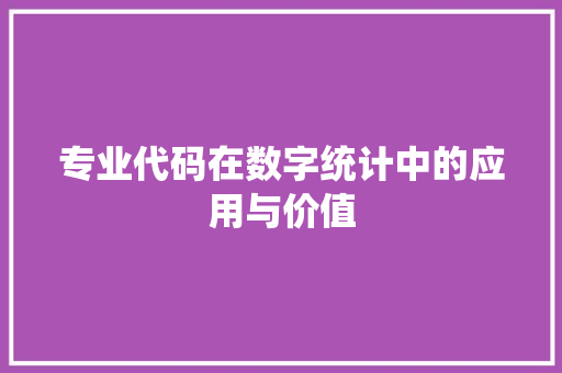 专业代码在数字统计中的应用与价值