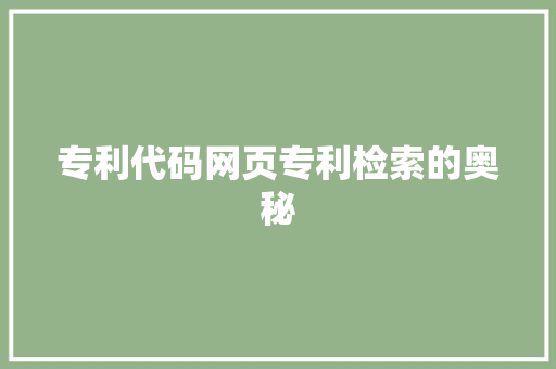 专利代码网页专利检索的奥秘
