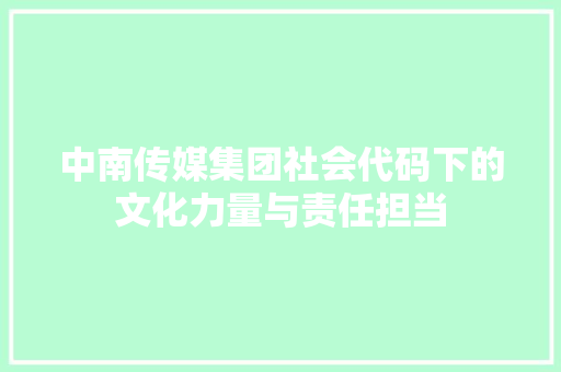 中南传媒集团社会代码下的文化力量与责任担当