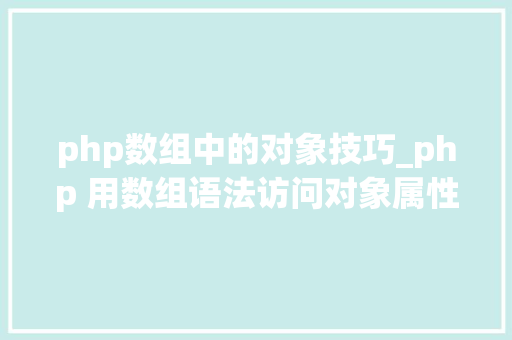 php数组中的对象技巧_php 用数组语法访问对象属性