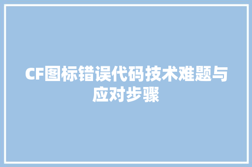 CF图标错误代码技术难题与应对步骤