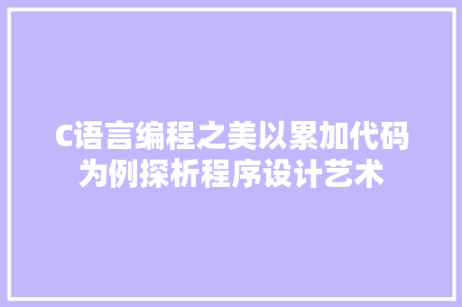 C语言编程之美以累加代码为例探析程序设计艺术