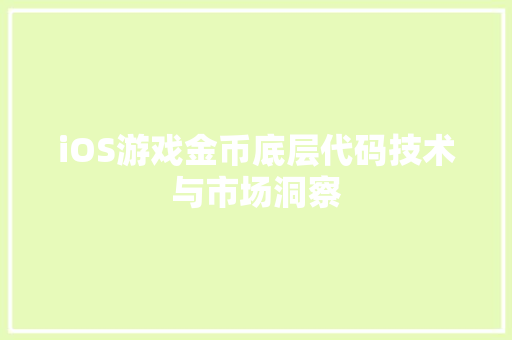 iOS游戏金币底层代码技术与市场洞察