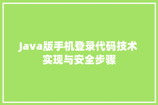 Java版手机登录代码技术实现与安全步骤