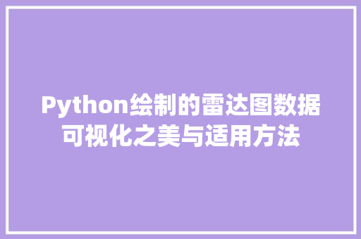 Python绘制的雷达图数据可视化之美与适用方法