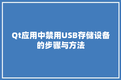 Qt应用中禁用USB存储设备的步骤与方法