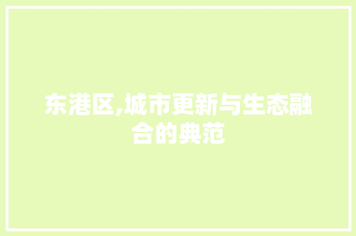 东港区,城市更新与生态融合的典范