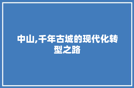 中山,千年古城的现代化转型之路