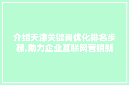 介绍天津关键词优化排名步骤,助力企业互联网营销新突破
