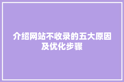 介绍网站不收录的五大原因及优化步骤