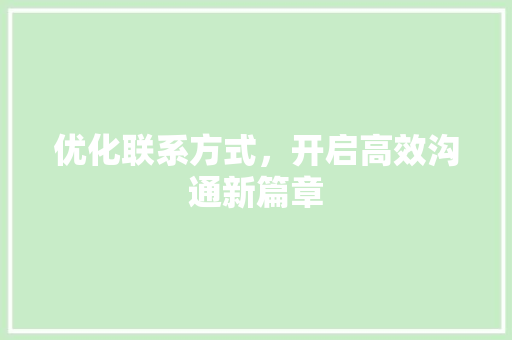优化联系方式，开启高效沟通新篇章