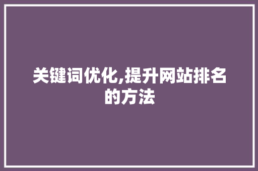 关键词优化,提升网站排名的方法