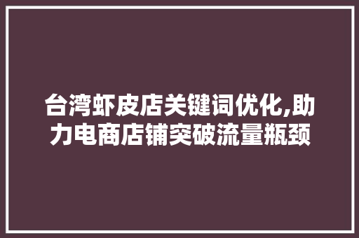 台湾虾皮店关键词优化,助力电商店铺突破流量瓶颈