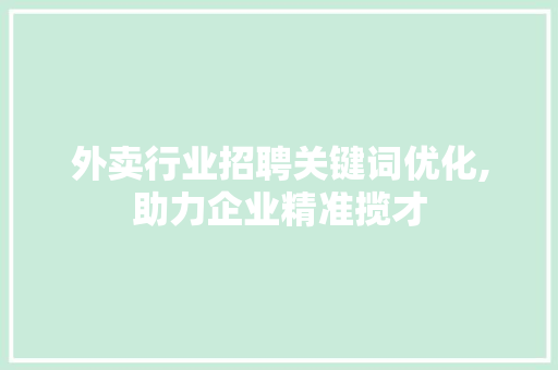 外卖行业招聘关键词优化,助力企业精准揽才