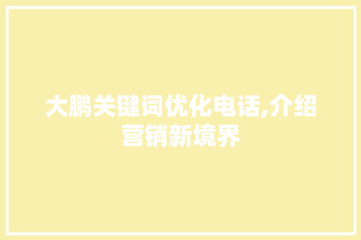 大鹏关键词优化电话,介绍营销新境界