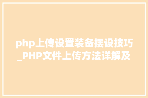 php上传设置装备摆设技巧_PHP文件上传方法详解及其信息解析附视频