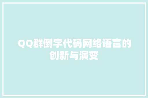 QQ群倒字代码网络语言的创新与演变