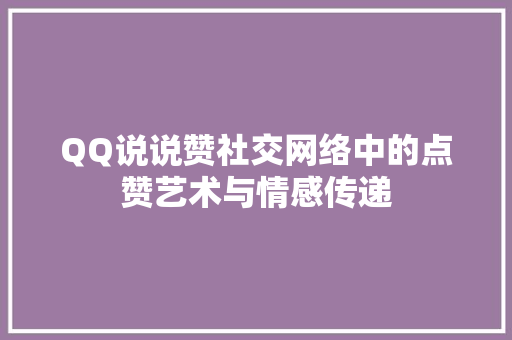 QQ说说赞社交网络中的点赞艺术与情感传递
