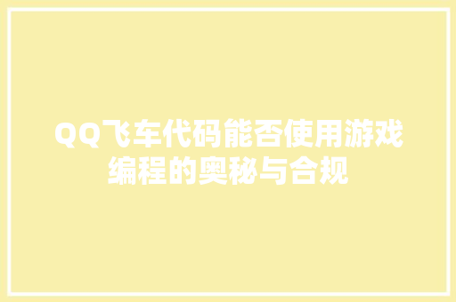 QQ飞车代码能否使用游戏编程的奥秘与合规