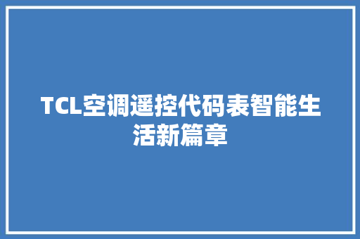 TCL空调遥控代码表智能生活新篇章