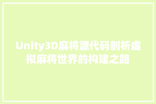 Unity3D麻将源代码剖析虚拟麻将世界的构建之路
